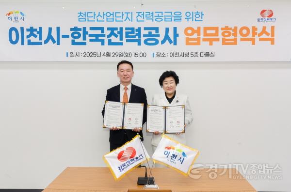 [크기변환]1. 이천시와 한전, 첨단산업단지 전력망 구축 위해 손 맞잡다1.jpg