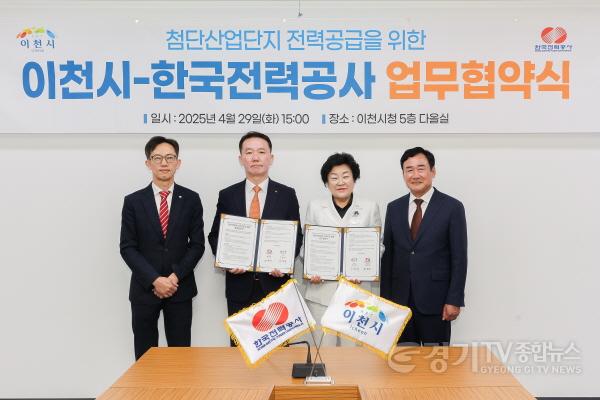 [크기변환]1. 이천시와 한전, 첨단산업단지 전력망 구축 위해 손 맞잡다2.jpg