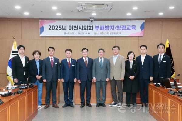 [크기변환]이천시의회, 부패방지·청렴교육 실시… “청렴은 신뢰받는 행정의 출발점” (1).jpg