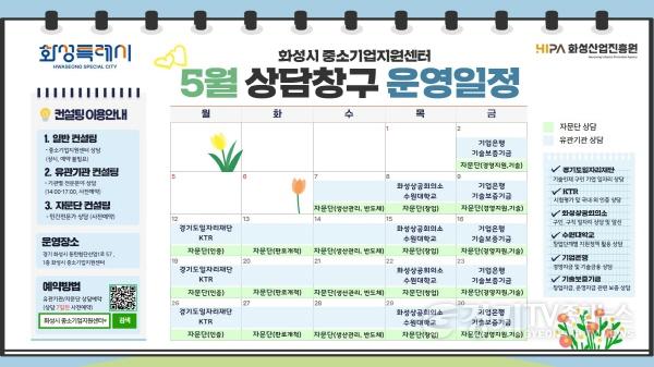 [크기변환](사진2) 화성시 중소기업지원센터 5월 상담창구 운영일정.jpg