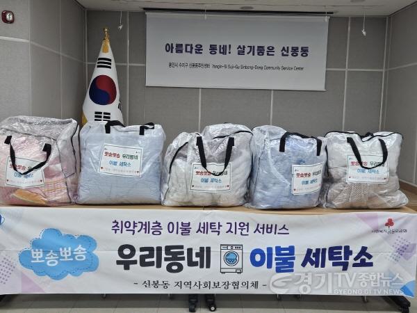 [크기변환]10-2. 신봉동 ‘뽀송뽀송 우리동네 이불 세탁소’ 사업.jpeg