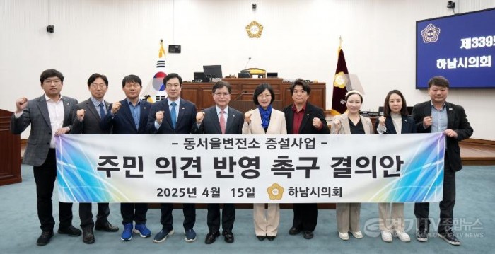 [사진자료] 4월 15일 제339회 하남시의회 임시회 제1차 본회의 ‘동서울변전소 증설사업 주민 의견 반영 촉구 결의안’ 채택.(사진_하남시의회 제공).jpg