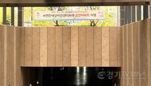 [크기변환]2-2 평택시 e편한세상비전센터포레 아파트 금연아파트로 지정.jpg