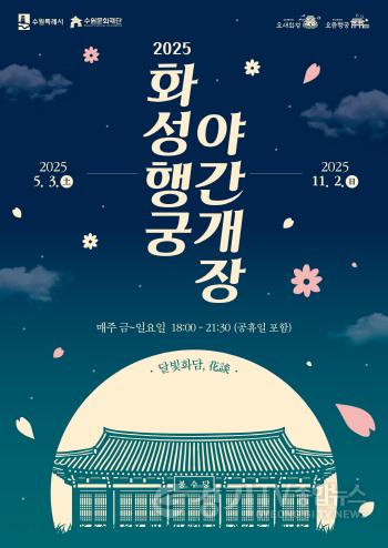 [크기변환]1. 수원시, 5월 3일 부터 화성행궁 야간개장 프로그램 ‘달빛화담’운영.jpg