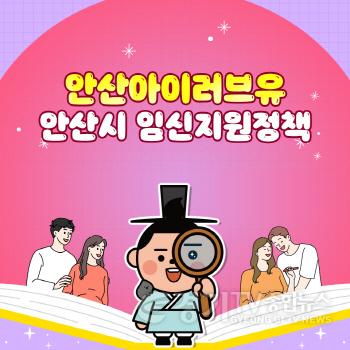 [크기변환][기획보도]안산 아이(I)러브유_①임신 준비 부부에 최대 13만 원 검사비 지원.jpg