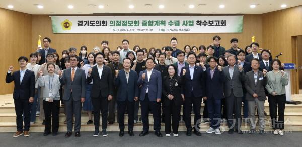 [크기변환]250502 경기도의회, 의정정보화 종합계획 수립 본격 착수...디지털 전환과 의회 자율성 강화를 위한 첫걸음1.jpg
