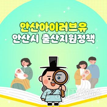 [크기변환][기획보도]안산 아이(I)러브유_② 출산 지원금·산후조리비·첫만남 이용권까지… 전방위 지원 확대.jpg