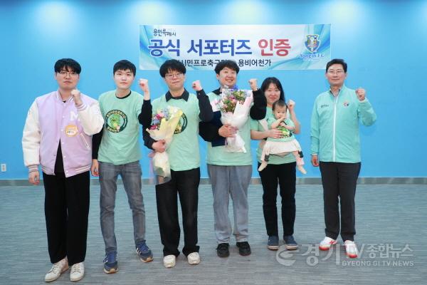 [크기변환]15-1. 이상일 시장은 8일 용인미르스타디움에서 용비어천가를 시민프로축구단 제1호 서포터즈로 인증하고 인증서를 전달했다.jpg