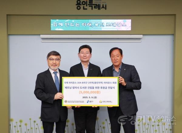 [크기변환]1-1. 국제라이온스클럽 용인지역 회장단이 용인특례시가 베트남 땀끼시에 건립 중인 용인 스마트 디지털도서관 건립 후원금 500만원을 전달했다..JPG