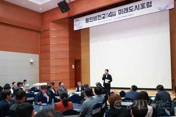 [크기변환]2-1. 9일 용인특례시에서 2040 용인비전 포럼이 열렸다..jpg