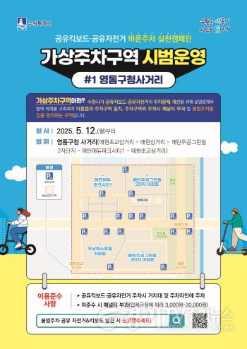 [크기변환]2. 수원시, 영통구청 사거리 일원에서 공유 자전거·킥보드(PM) 가상주차구역 시범 운영한다.jpg