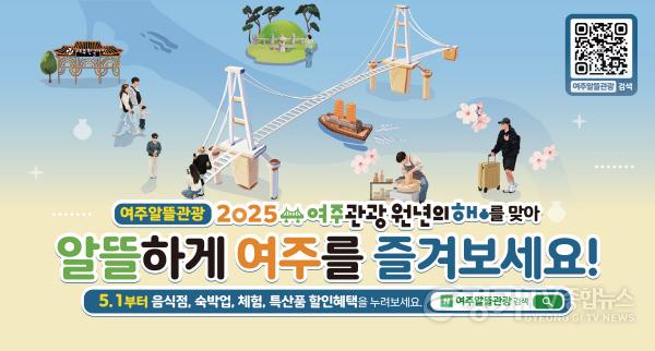 [크기변환]01-여주시, 여주 관광 원년의 해, 알뜰하게 여주를 즐기는 여행의 시작은 ‘여주알뜰관광’ 클릭부터!.jpg