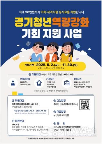 [크기변환]1. 이천시, 미취업청년에 어학·자격시험 응시료 최대 30만 원 지원.jpg
