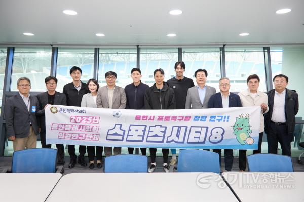 [크기변환]20250509 용인특례시의회 의원연구단체 Sports City 8, 프로축구단 창단 논의 구체화(1).jpg