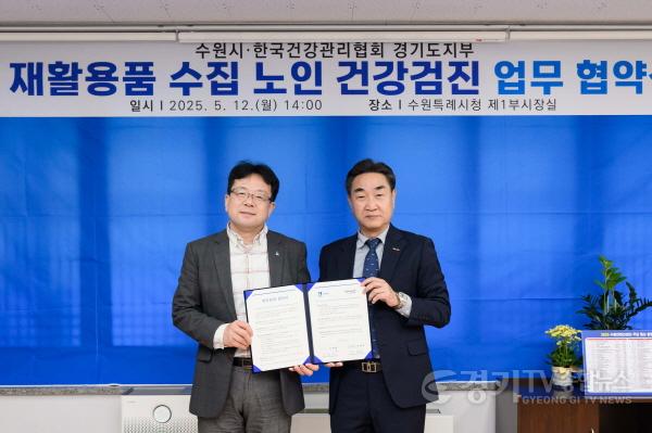 [크기변환]1. 수원시, 한국건강관리협회 경기도지부와 협력해 재활용품 수집 어르신에게 건강검진 지원.jpg