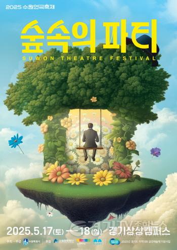 [크기변환]1-7. 17~18일 ‘2025 수원연극축제’에 초대합니다!.jpg