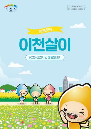 [크기변환]2. 이천시, 2025년 전입시민을 위한 생활정보 총정리 안내서 제공.jpg