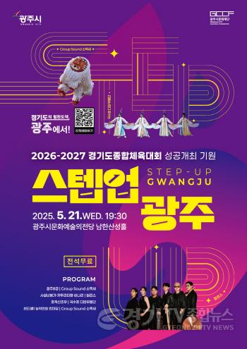 [크기변환]광주시, ‘2026~2027 경기도 종합체육대회’ 성공 기원 공연 ‘스텝업 광주’ 개최.jpg