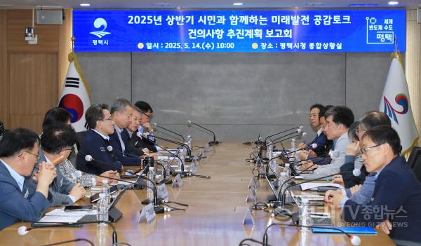 [크기변환]5 평택시 2025년 상반기 시민과 함께하는 미래발전 공감토크 주요 건의사항 추진현황 보고회 개최.jpg