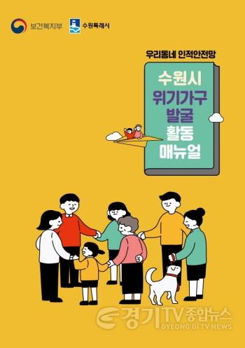 [크기변환]1. 수원시, ‘위기가구 발굴 활동 매뉴얼’ 제작… 명예사회복지공무원 활동 지원.jpg