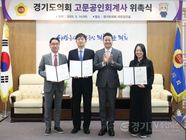 [크기변환]250514 경기도의회, 재정분야 전문성 강화 위해 고문공인회계사 위촉 (1).jpg