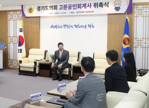 [크기변환]250514 경기도의회, 재정분야 전문성 강화 위해 고문공인회계사 위촉 (3).jpg