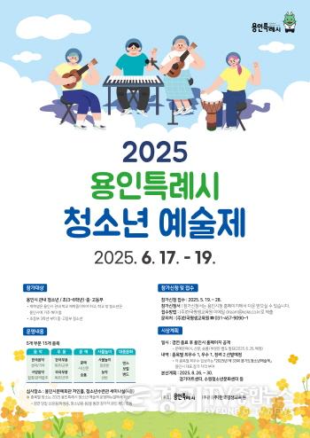 [크기변환]250515 6. 용인특례시 2025 청소년 예술제 안내 포스터.jpg