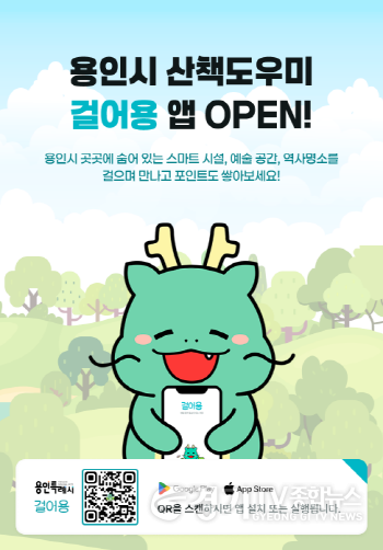 [크기변환]250515 8-1. 용인특례시가 서비스를 시작한 산책도우미 앱 걸어용 홍보물.png