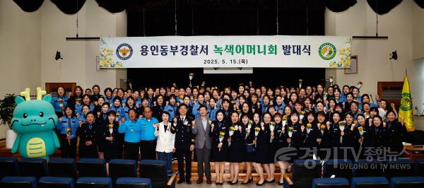 [크기변환]16-2. 용인동부경찰서 녹색어머니회 발대식.jpg