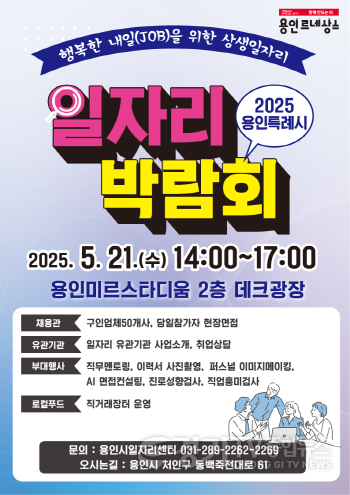 [크기변환]1. 2025 용인특례시 일자리 박람회 포스터.png