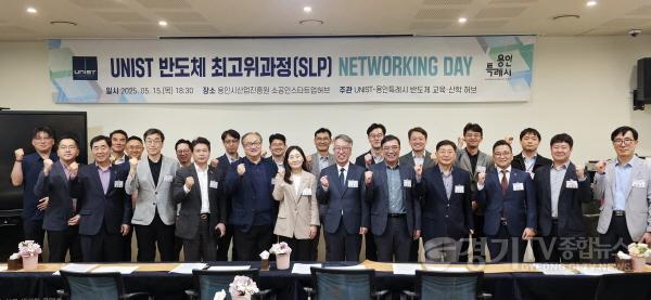 [크기변환]8. 용인특례시는 15일 UNIST와 반도체 최고위과정 네트워킹데이를 진행했다.jpg