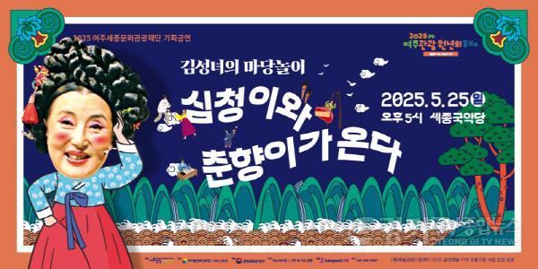 [크기변환]02-여주시, 여주세종문화관광재단 김성녀 마당놀이 개최 2.jpg