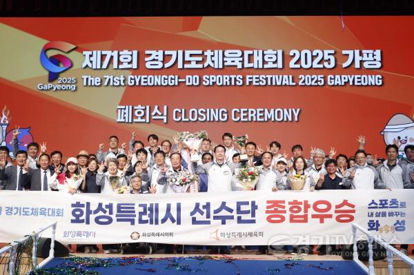[크기변환]1-2. 화성특례시가 2025년 경기도체육대회 종합우승을 하고 선수단과 기념촬영하고 있다.jpg