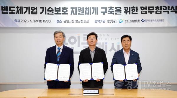 [크기변환]5-1. 19일 용인특례시청 영상회의실에서 열린 반도체기업 기술보호 지원체계 구축을 위한 업무협약식에 참석한 이상일 용인특례시장(가운데)과 정양호 한국산업기술보호협회장(왼쪽), 김홍동 용인시산업진흥원장(오른쪽)의.jpg