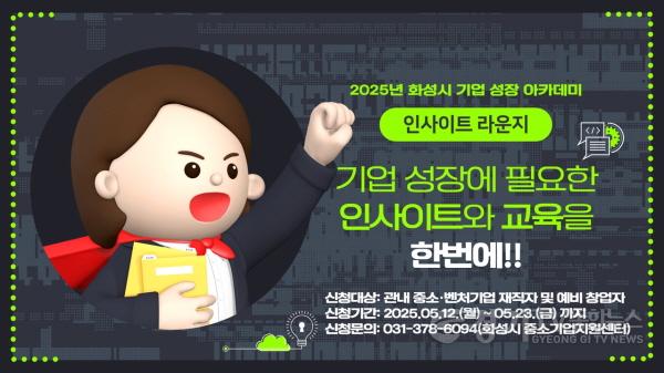 [크기변환](사진) 2025년 화성시 기업 성장 아카데미 인사이트 라운지 홍보 이미지 (1).jpg