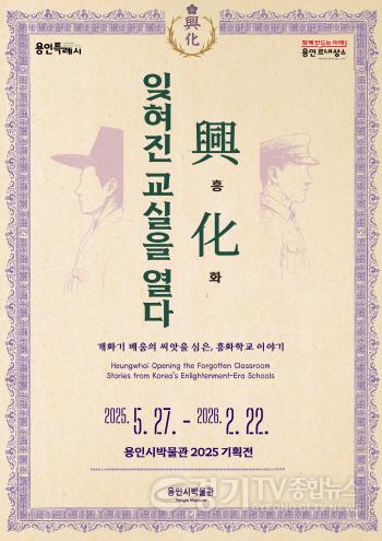 [크기변환]5. 용인특례시 ‘興.化. 잊혀진 교실을 열다-개화기 흥화학교 이야기’ 안내 포스터.jpg