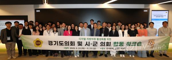 [크기변환]250522 경기도의회, 디지털 지방의정 활성화를 위한 시·군의회 합동 워크숍 개최 (1).jpg