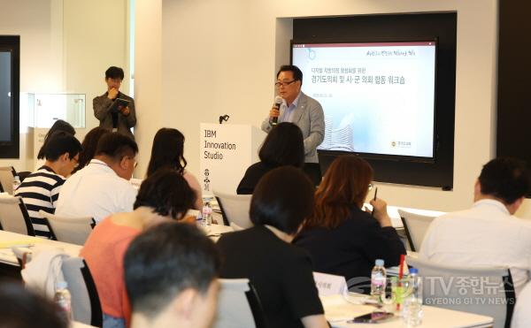 [크기변환]250522 경기도의회, 디지털 지방의정 활성화를 위한 시·군의회 합동 워크숍 개최 (3).jpg