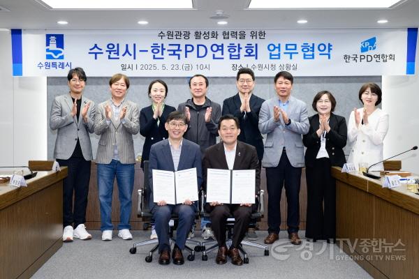 [크기변환]1-2. 수원시·한국PD 연합회, 수원 관광 활성화 위해 협력 약속.jpg
