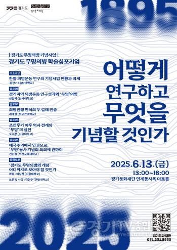 [크기변환]경기도 무명의병 학술심포지엄-포스터.jpg