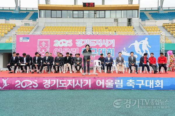 [크기변환]1. 이천시  2025 경기도지사기 어울림 축구대회 개최3.jpg