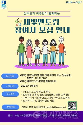 [크기변환]2. 수원시, 결혼이민자 멘토링 프로그램 ‘새빛멘토링’에 참여할 멘토·멘티 모집.jpg