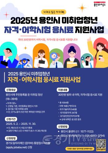 [크기변환]4. 용인특례시 취업 준비 청년 대상 어학·자격시험 응시료 지원 안내 포스터.jpg