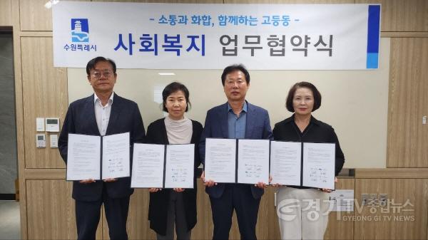 [크기변환]협약+사진+2(왼쪽부터+도시재생지원센터장，+고등동+지역사회보장협의체+위원장+이영란，+행정복지센터+동장+이종덕，+수원시사회적기업협의회+회장+이행순).jpg