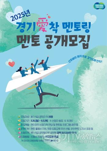 [크기변환]경기애착+멘토링+멘토+공개모집.jpg