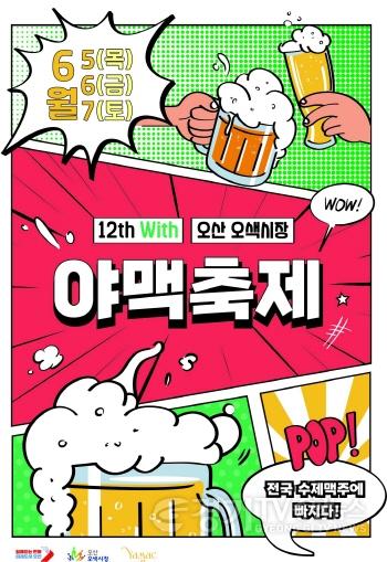[크기변환]1.오산시, 전국 최대 수제맥주 행사 ‘제12회 야맥축제’ 연다.jpg