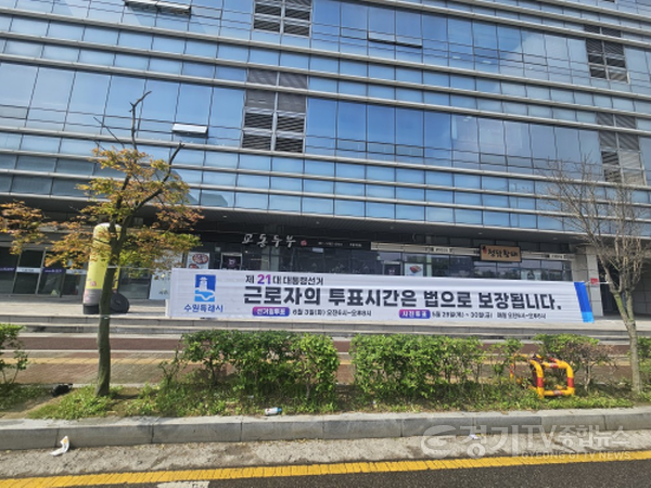 [크기변환]1-1.  “근로자 투표시간 보장해 주세요!” 수원시, 관내 1100개 기업에 근로자 투표시간 보장 홍보문 발송.png