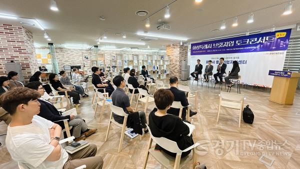 [크기변환](사진) 제3차 화성특례시 브릿지업 토크콘서트 현장 (2).jpeg