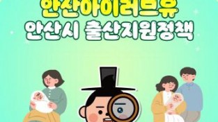 [크기변환][기획보도]안산 아이(I)러브유_② 출산 지원금·산후조리비·첫만남 이용권까지… 전방위 지원 확대.jpg