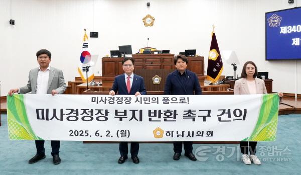 [크기변환][사진자료] 하남시의회 6월 2일 제340회 제1차 정례회 제1차 본회의에서 ‘미사경정장 부지 반환 촉구 건의안’ 채택(사진_하남시의회 제공).jpg